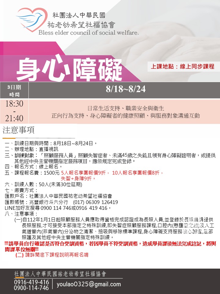 114/8/18身心障礙線上同步夜間課程
