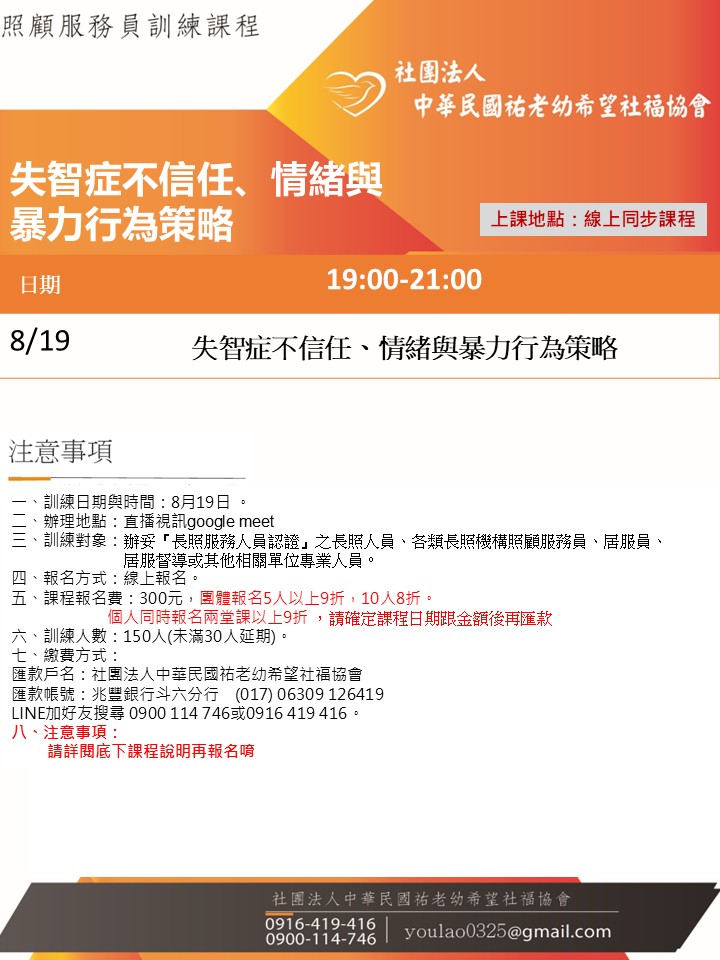 114/8/19失智症不信任、情緒與暴力行為策略課程線上同步夜間專班