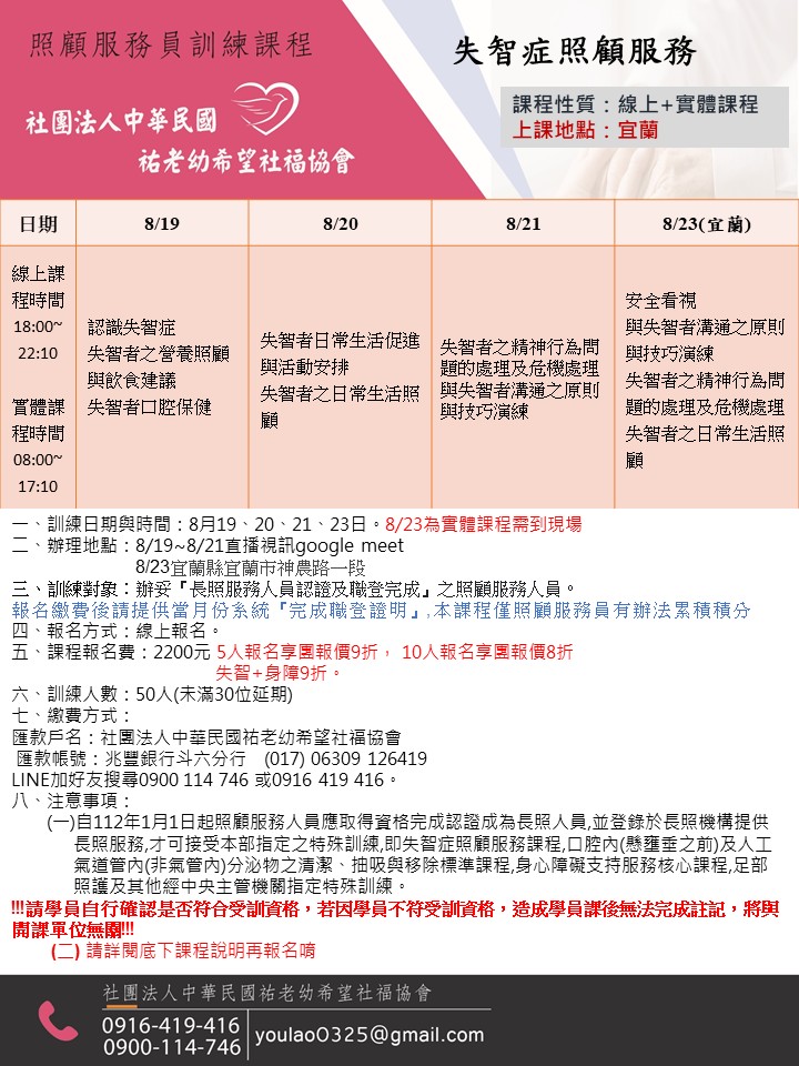 114/8/19(宜蘭)失智假日課程(線上+實體)