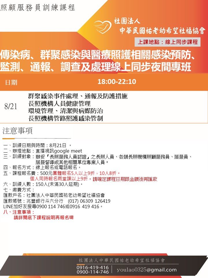 114/8/21傳染病、群聚感染與醫療照護相關感染預防、監測、通報、調查及處理線上同步夜間專班