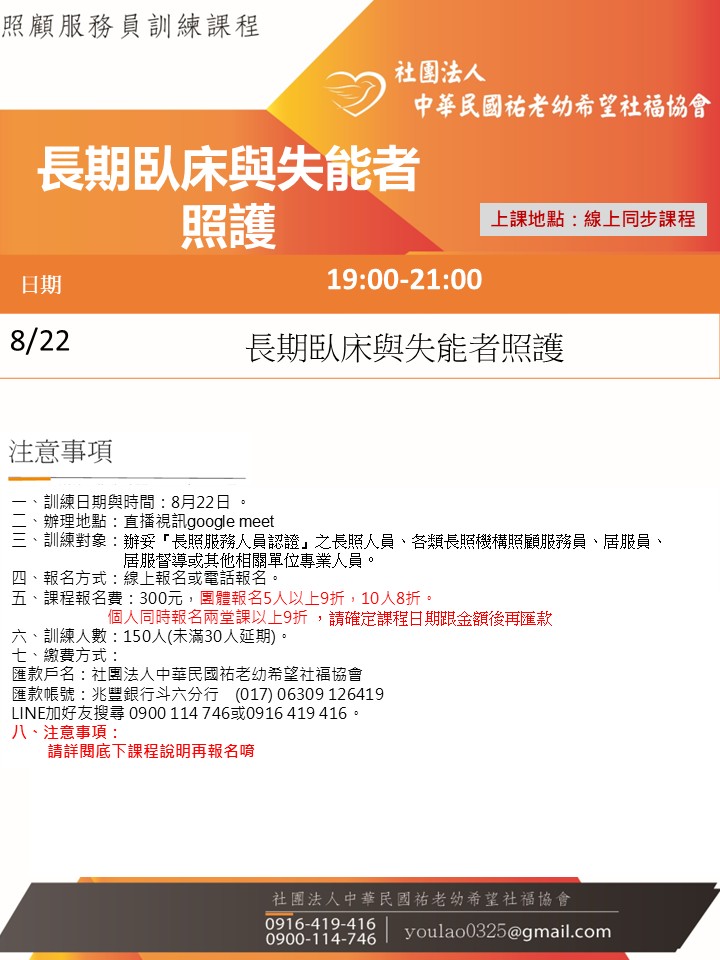 114/8/22長期臥床與失能者照護線上同步夜間專班