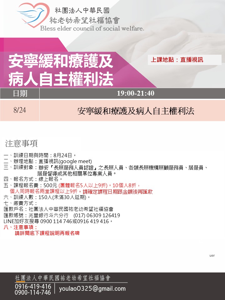 114/8/24安寧緩和療護及病人自主權利法線上同步夜間專班