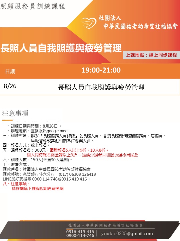 114/8/26長照人員自我照護與疲勞管理課程線上同步夜間專班