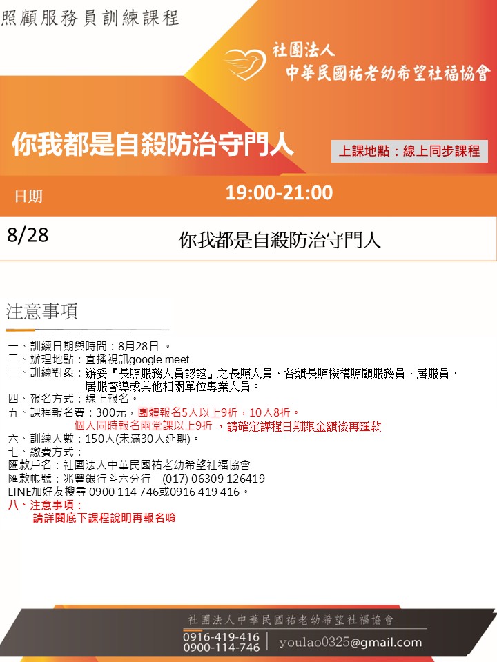 114/8/28你我都是自殺防治守門人線上同步夜間專班