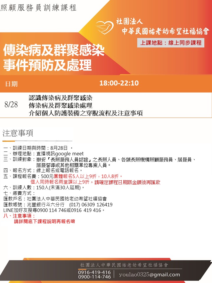 114/8/28傳染病及群聚感染事件預防及處理線上同步夜間專班