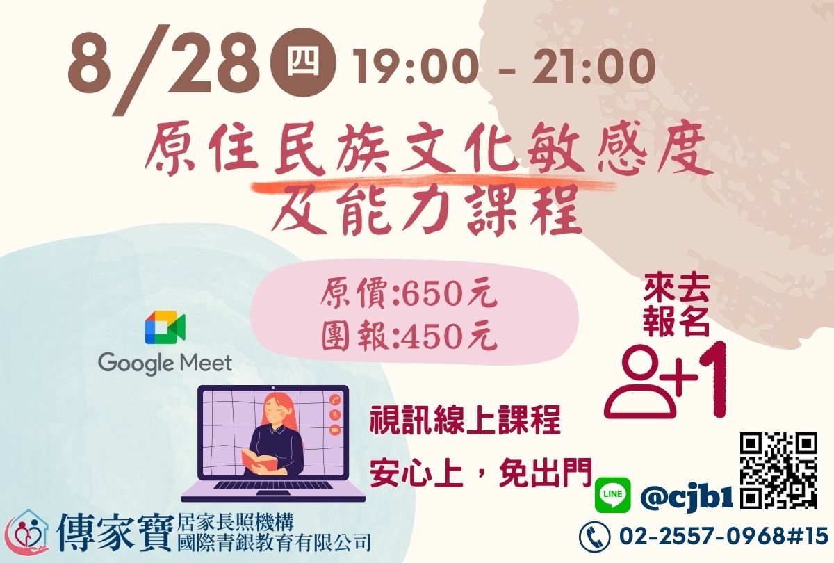 【傳家寶】08/28 原住民族文化敏感度及能力課程(線上同步課程)