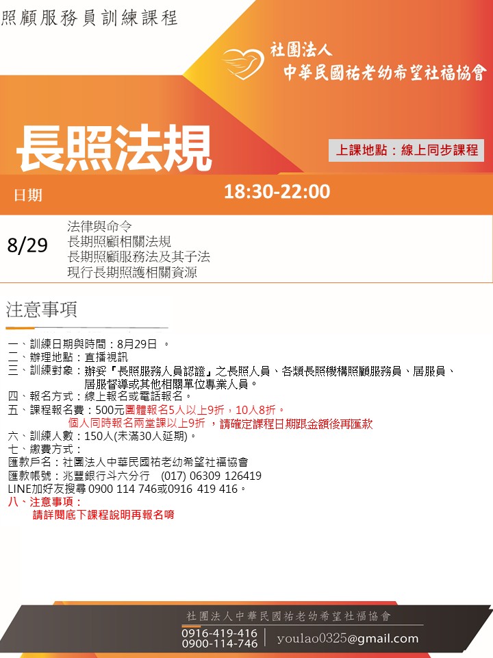 114/8/29長照法規線上同步夜間專班