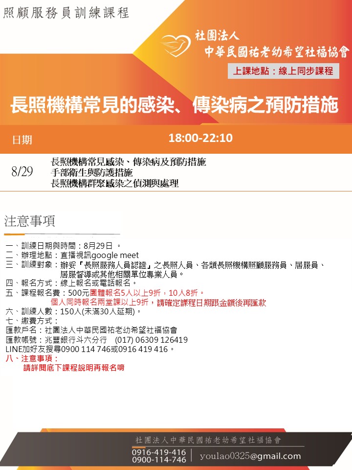 114/8/29長照機構常見的感染、傳染病之預防措施線上同步夜間專班