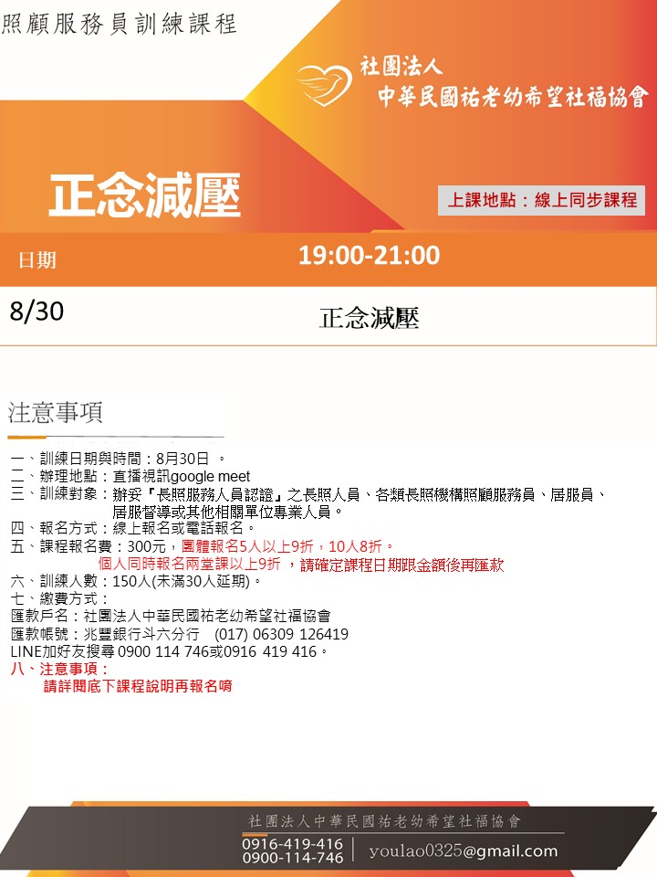 114/8/30正念減壓線上同步夜間專班