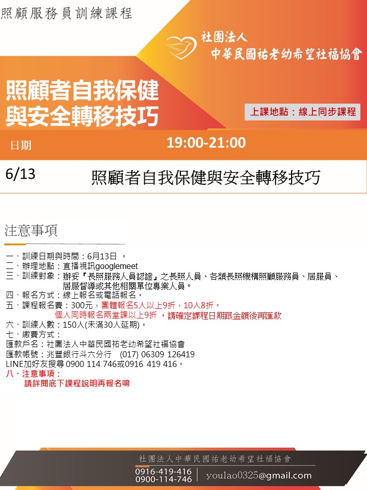 114/6/13照顧者自我保健與安全轉移技巧線上同步夜間專班