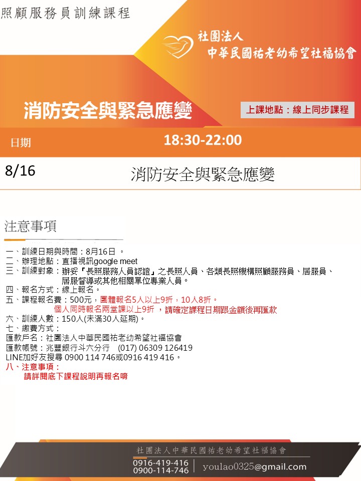 114/8/16消防安全與緊急應線上同步夜間專班
