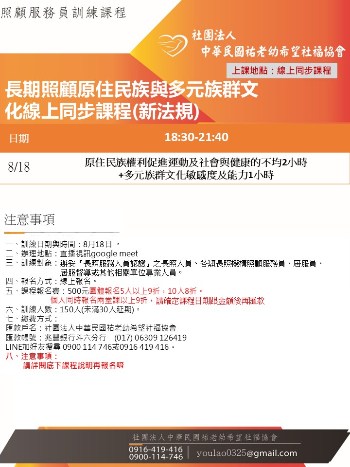 114/8/18長期照顧原住民族與多元族群文化線上同步課程(新法規)線上同步課程