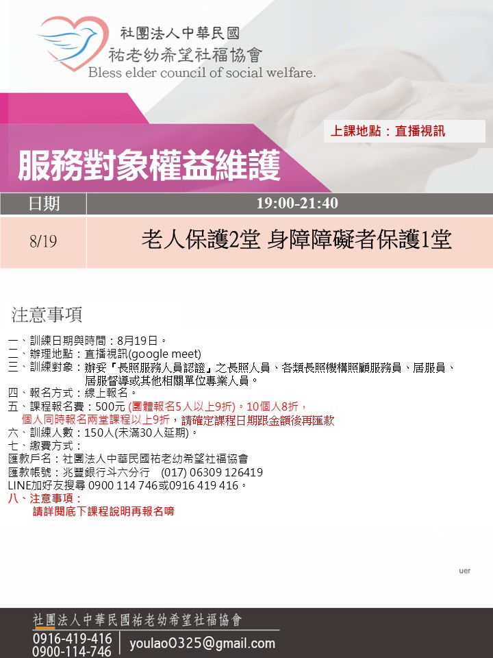114/8/19服務對象權益維護線上同步夜間專班