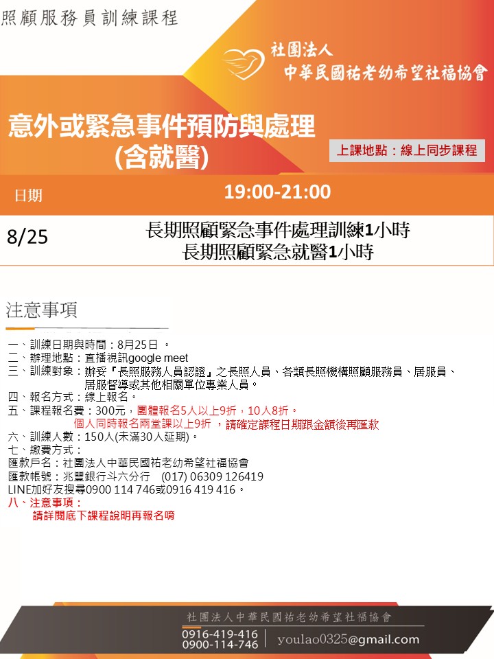 114/8/25意外或緊急事件預防與處理(含就醫)線上同步夜間專班