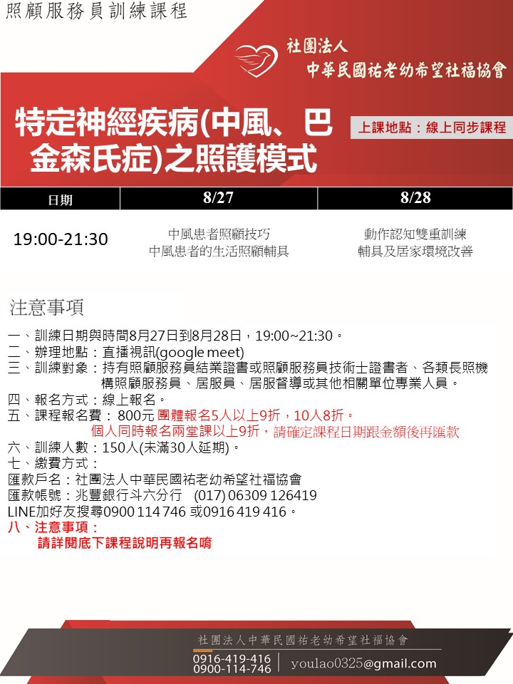 114/8/27特定神經疾病(中風、巴金森氏症)之照護模式線上同步夜間專班