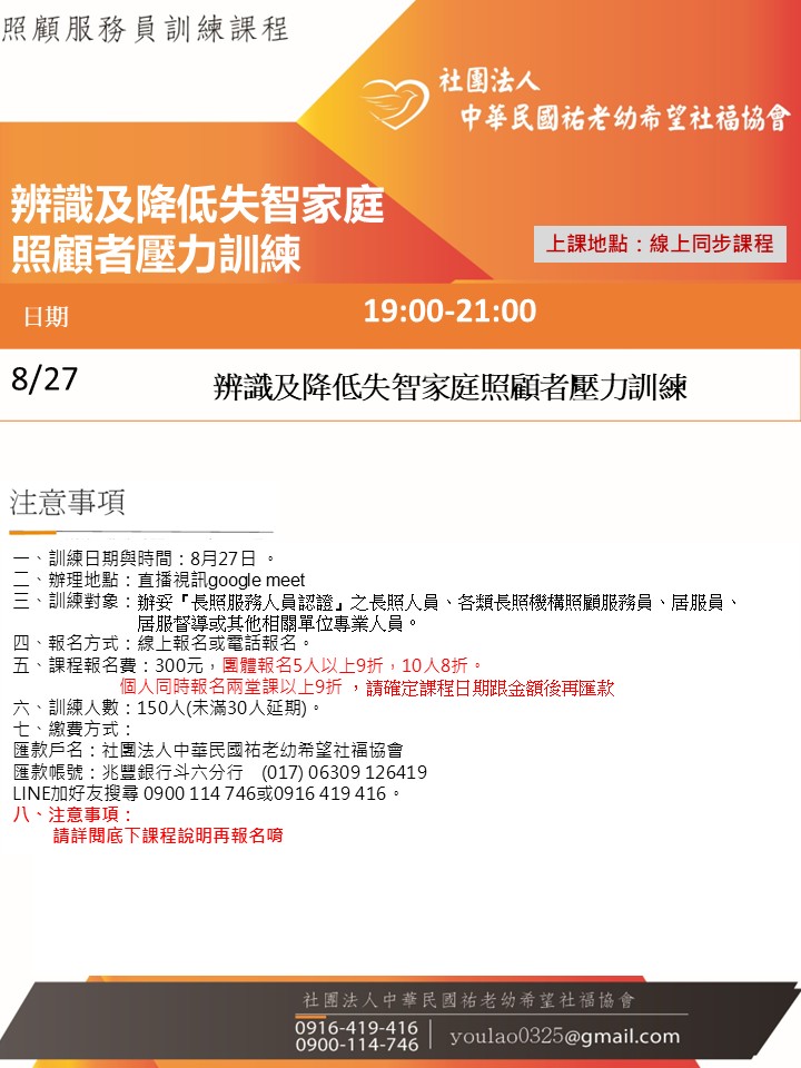 114/8/27辨識及降低失智家庭照顧者壓力訓練課程線上同步夜間專班