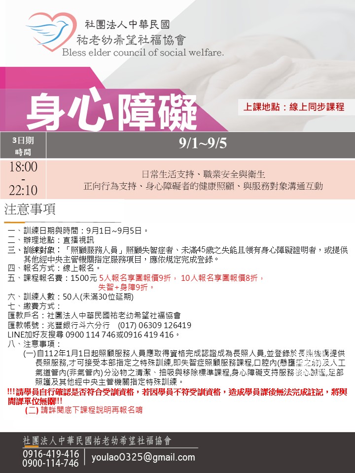 114/9/1身心障礙線上同步夜間課程