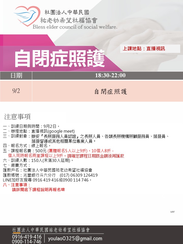 114/9/2自閉症照護線上同步夜間專班