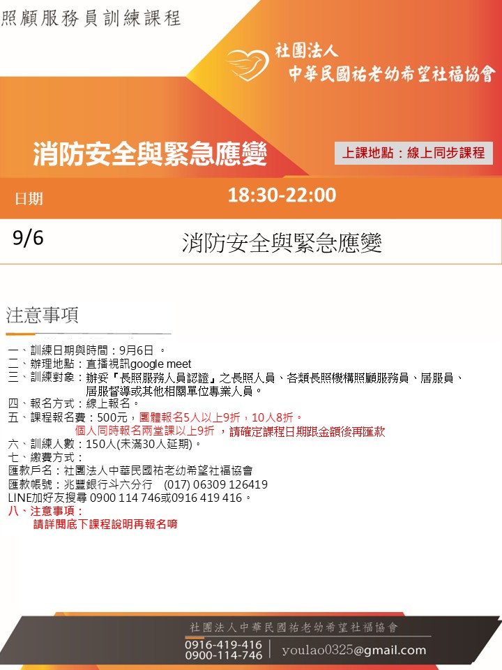 114/9/6消防安全與緊急應線上同步夜間專班