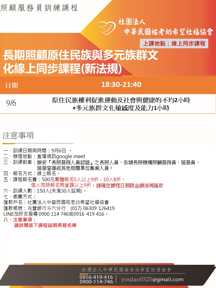 114/9/6長期照顧原住民族與多元族群文化線上同步課程(新法規)線上同步課程