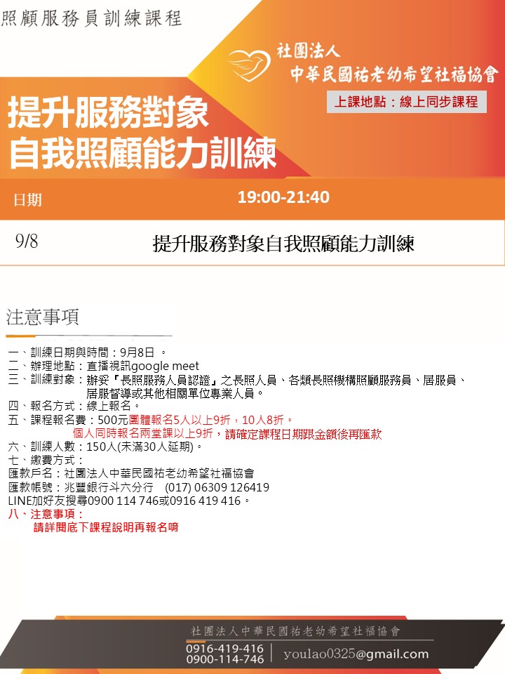 114/9/8提升服務對象自我照顧能力訓練線上同步夜間專班