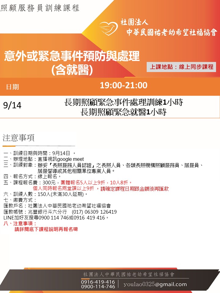 114/9/14意外或緊急事件預防與處理(含就醫)線上同步夜間專班