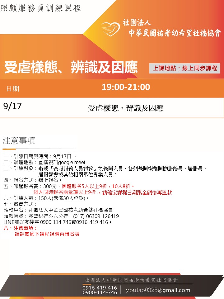 114/9/17受虐樣態、辨識及因應線上同步夜間專班