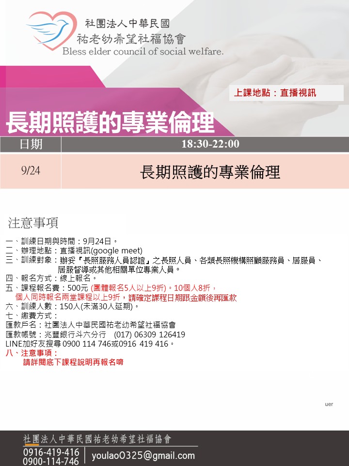 114/9/24長期照護的專業倫理線上同步夜間專班 (專業倫理)