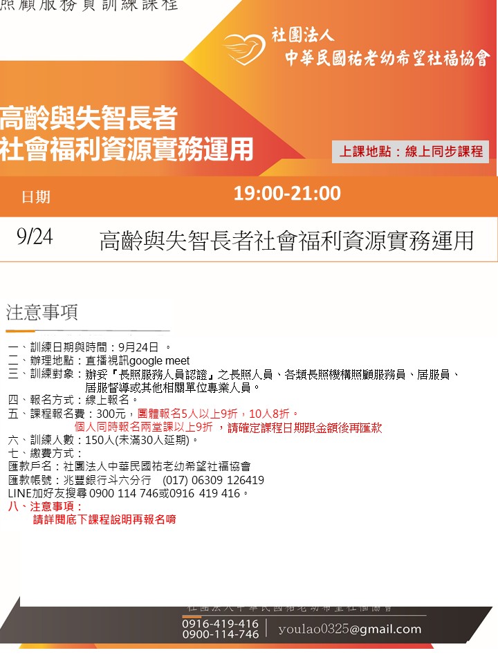 114/9/24高齡與失智長者社會福利資源實務運用線上同步夜間專班