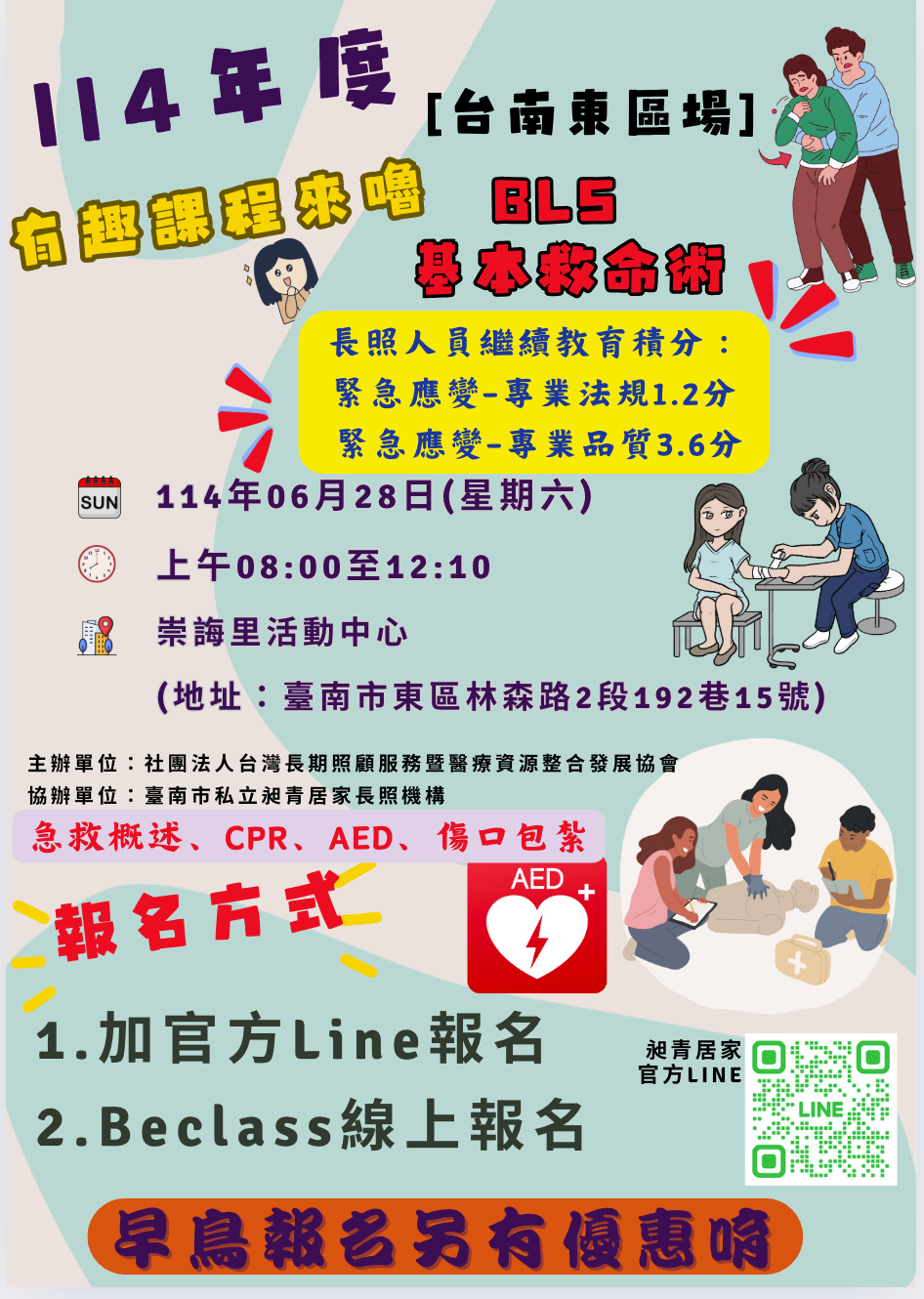 [積分通過]『114年度基本救命術 BLS (CPR+AED) 4小時訓練課程』