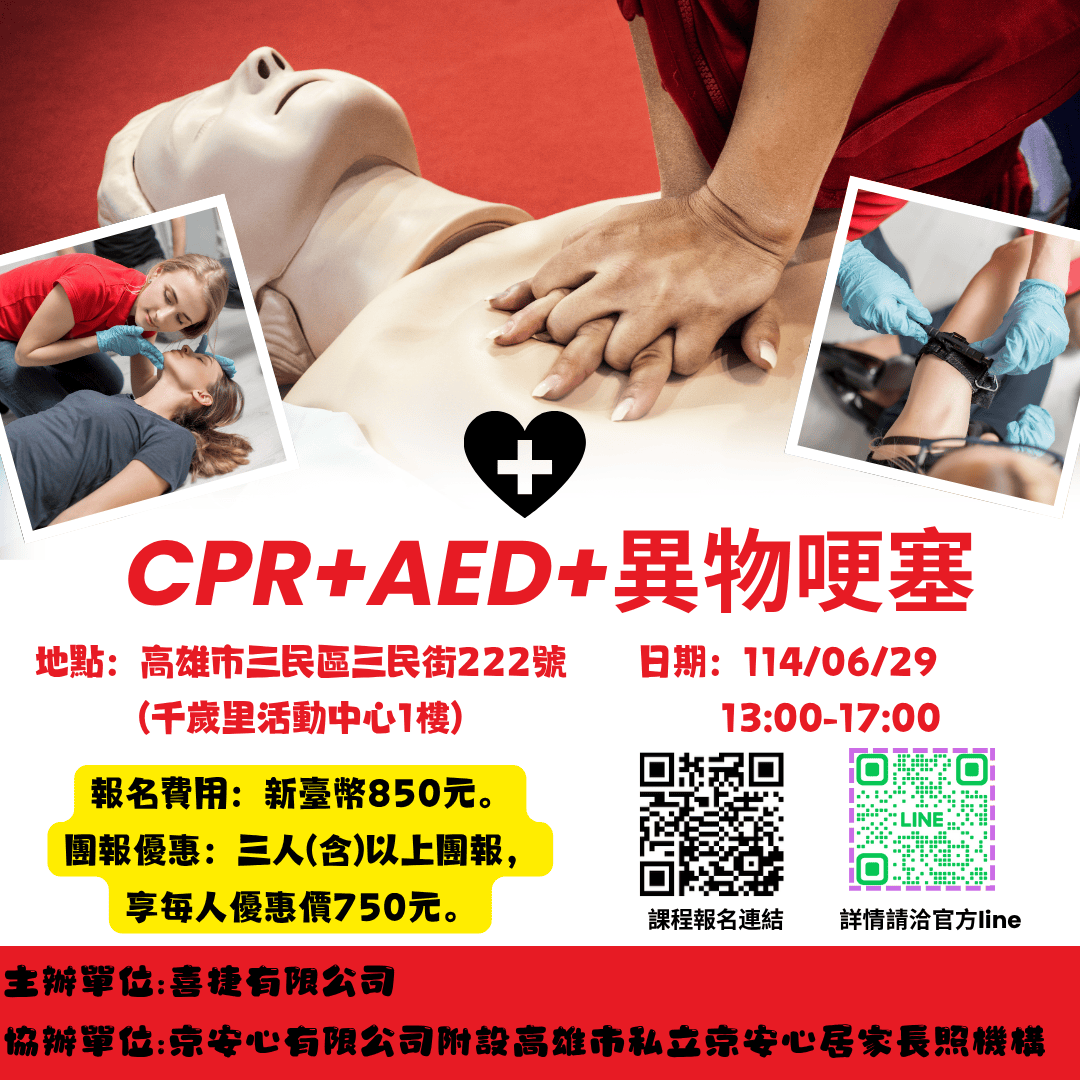 CPR+AED【證照班】(含異物哽塞急救)【三民區下午場】