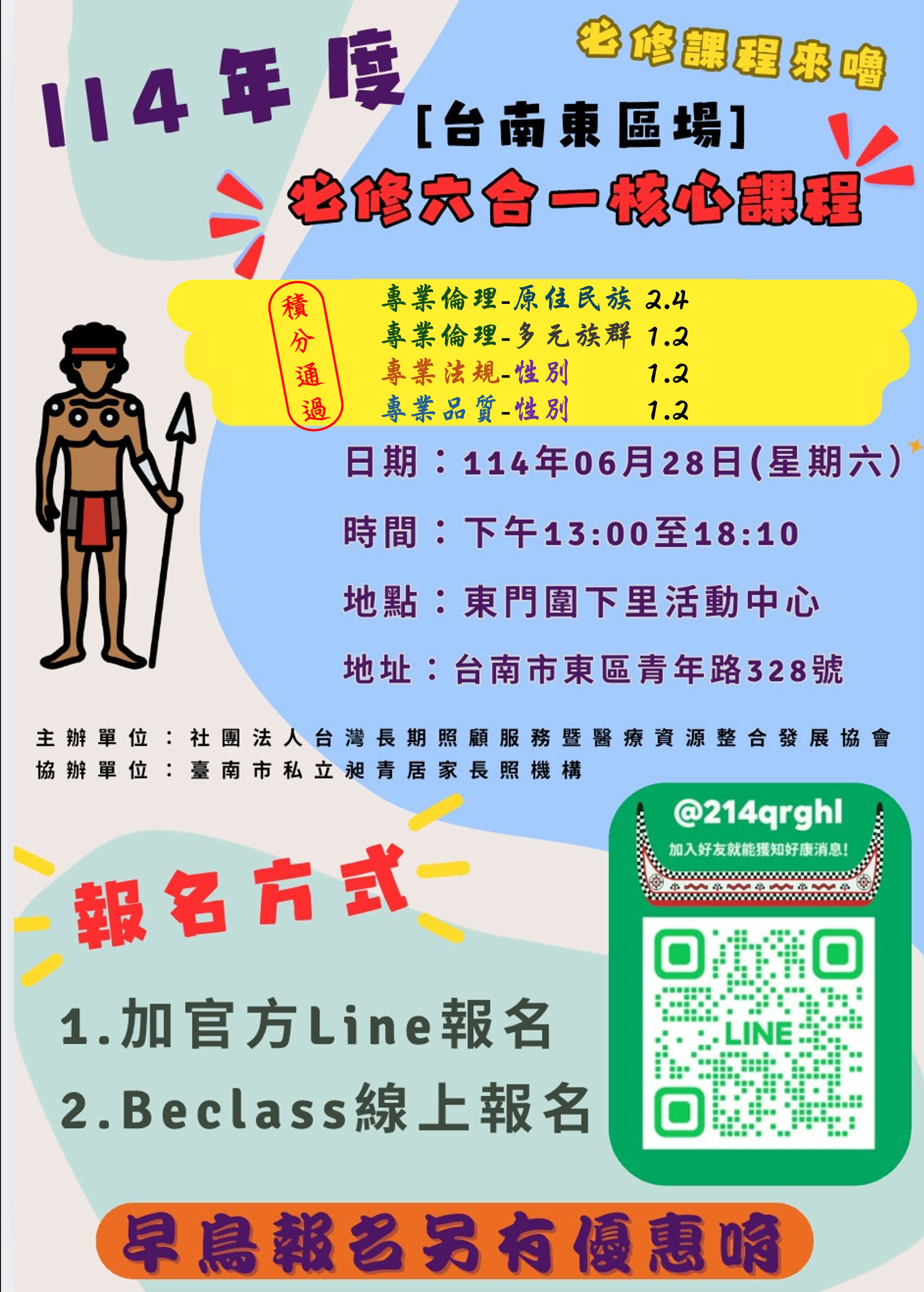 [積分通過]『114年度 必修原民/多元/性別 六合一』 5小時訓練課程』