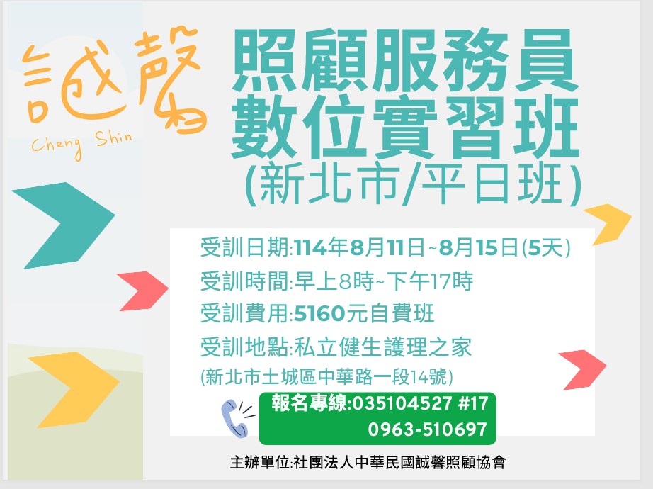 114年8月份照顧服務員數位實習班