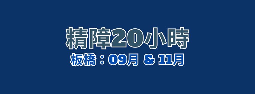 ★齡活★精神病長期照顧(精障)20小時