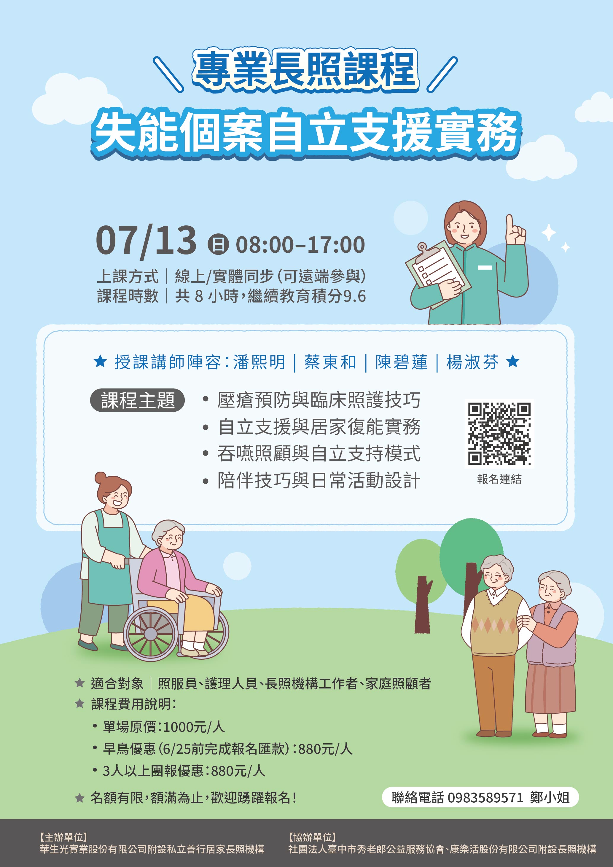 【07/13 線上實體同步課程】失能個案自立支援實務：壓瘡、吞嚥、陪伴處遇
