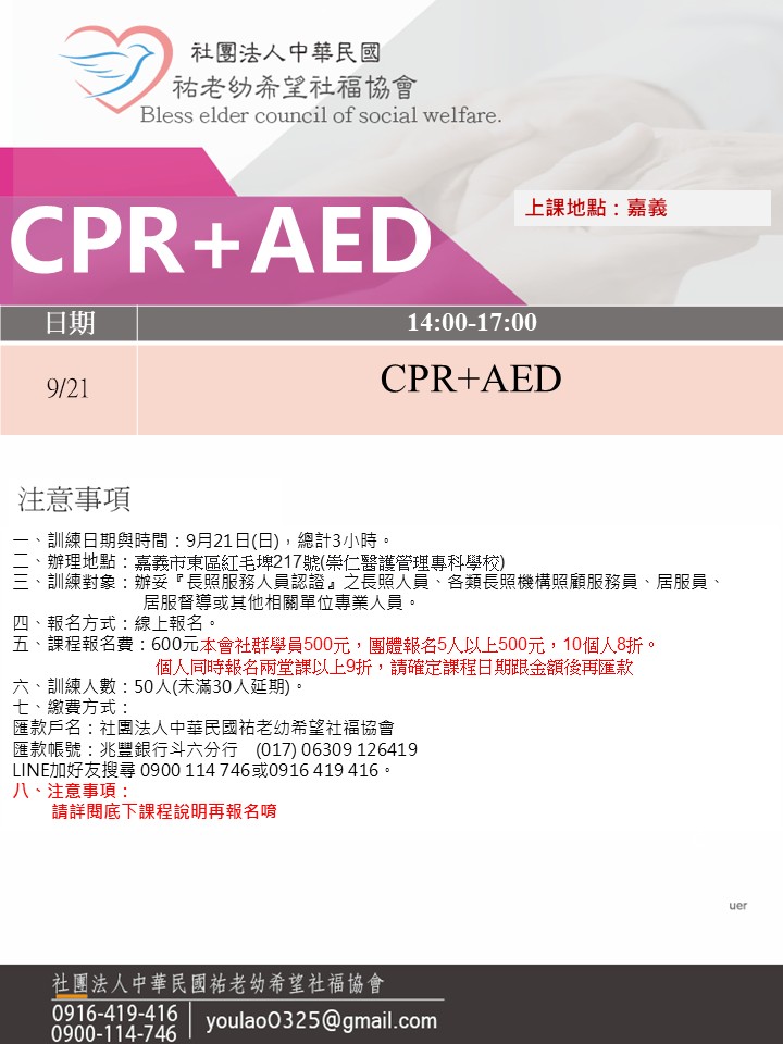 114/9/21(嘉義)CPR+AED急救訓練