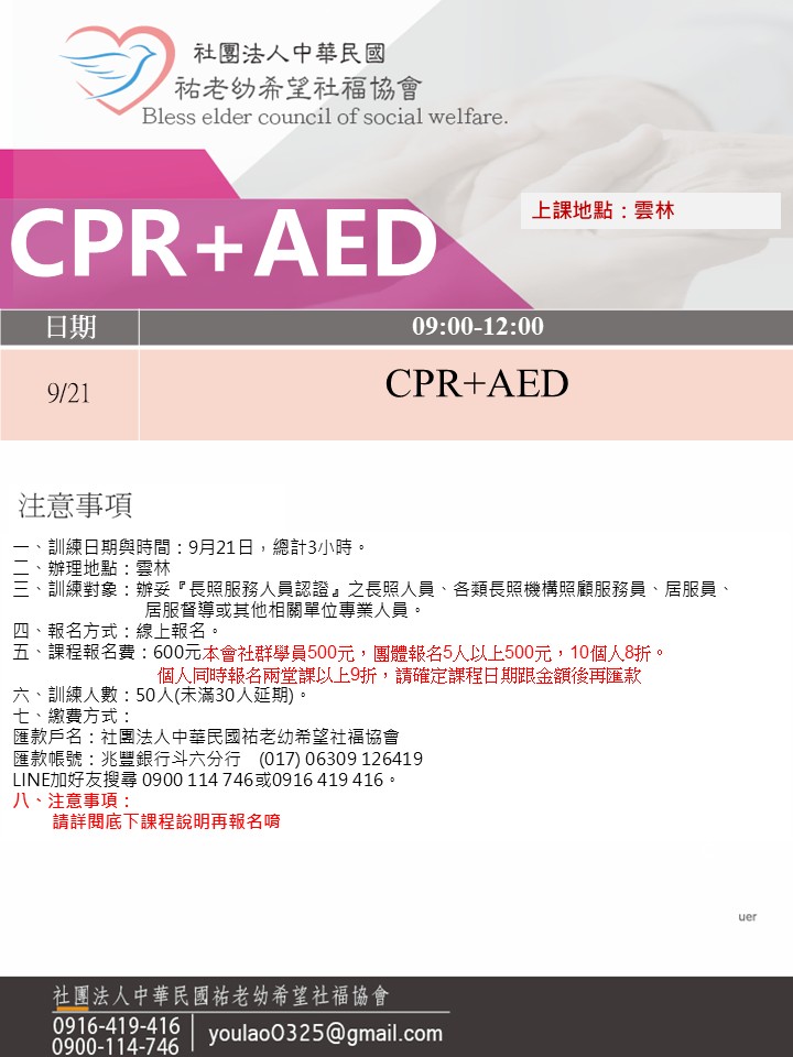 114/9/21(雲林)CPR+AED急救訓練