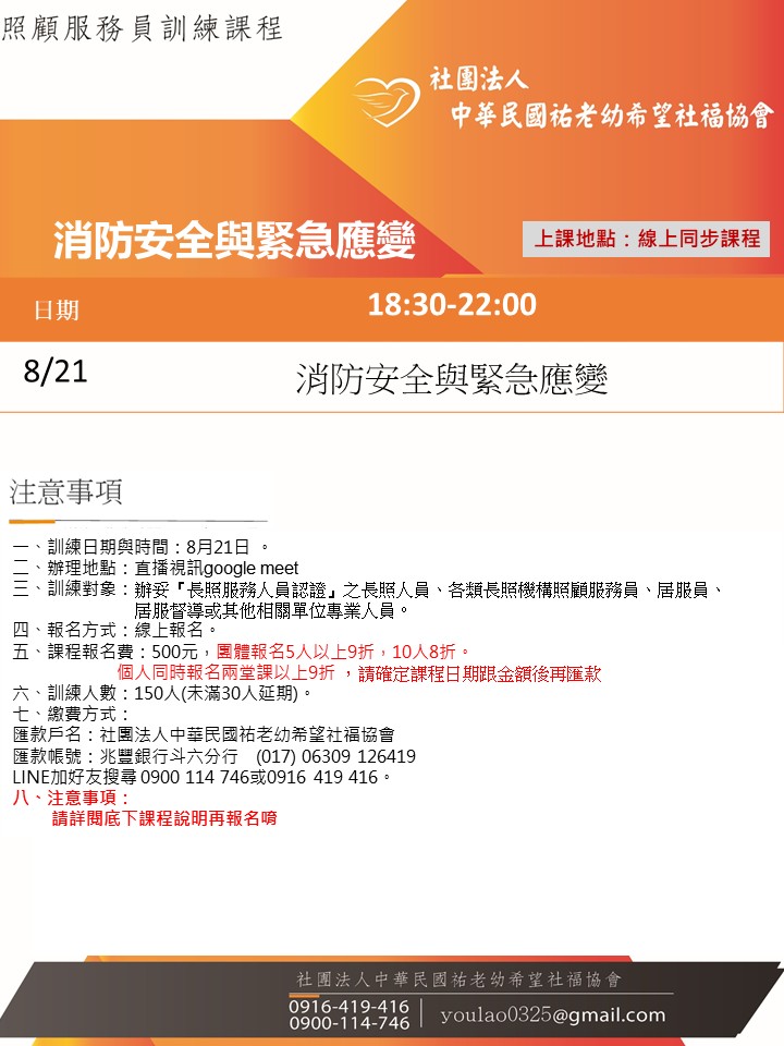 114/8/21消防安全與緊急應線上同步夜間專班