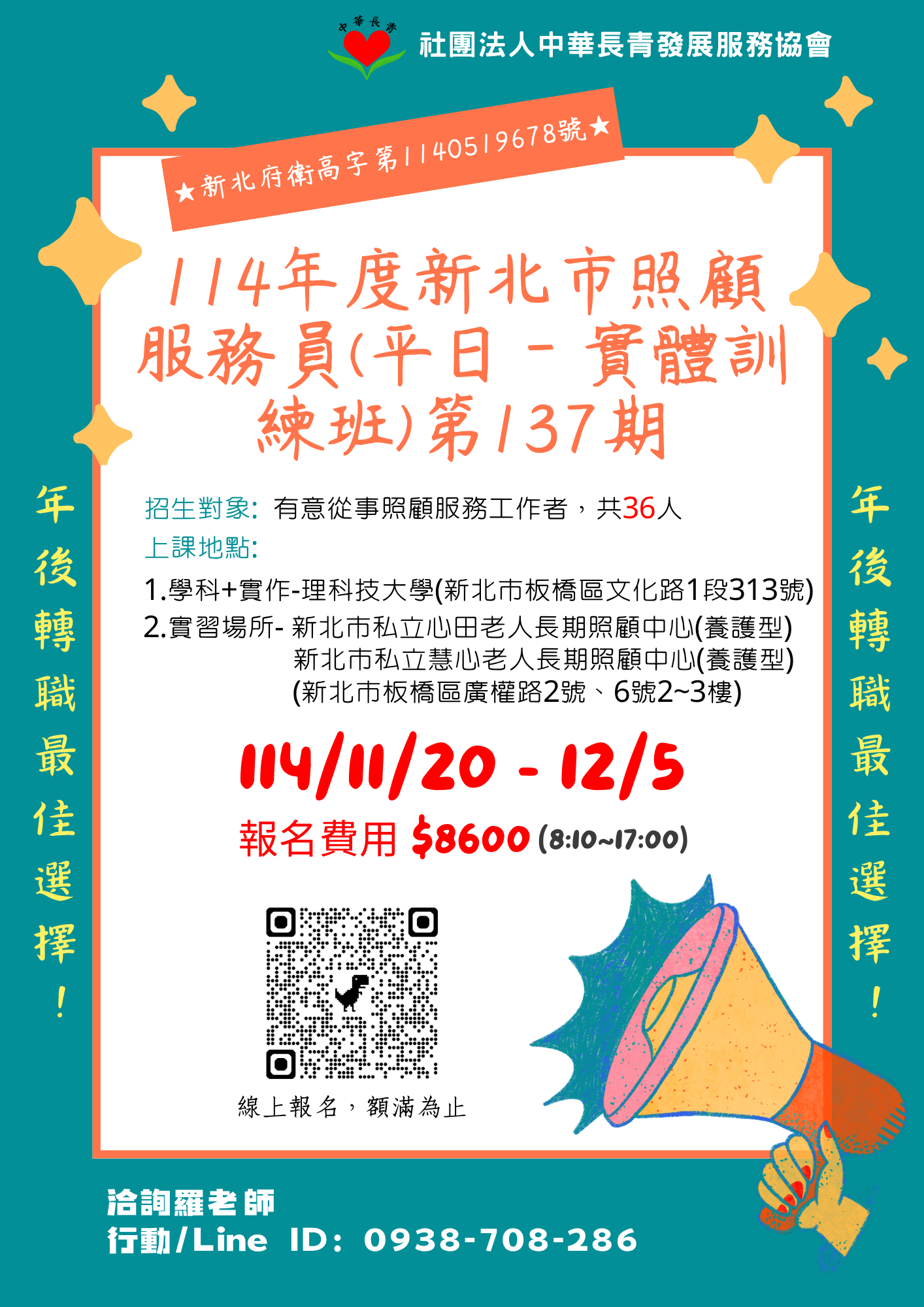 【自費班】114年度新北市照顧服務員(平日－實體訓練班)第 137 期招生