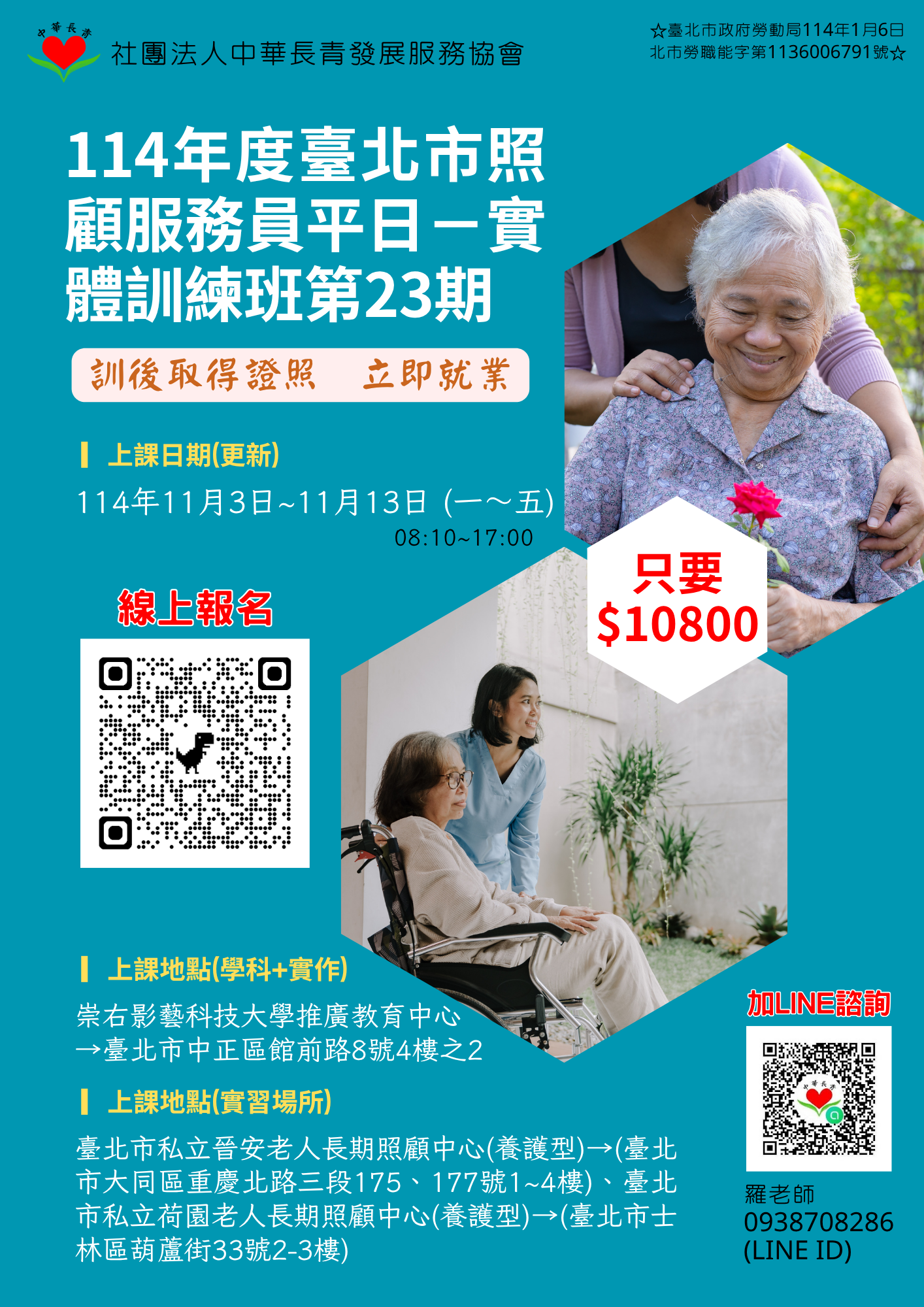 【自費班】114年度臺北市民間單位照顧服務員訓練班第 23 期(平日實體班)招生_更新