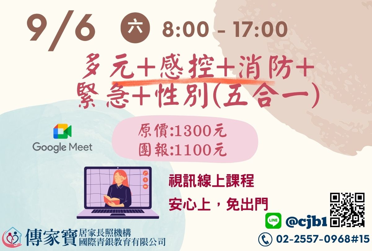 【傳家寶】09/06 多元、感控、消防、緊急、性別課程(長照人員必修五合一課程)(線上同步課程)