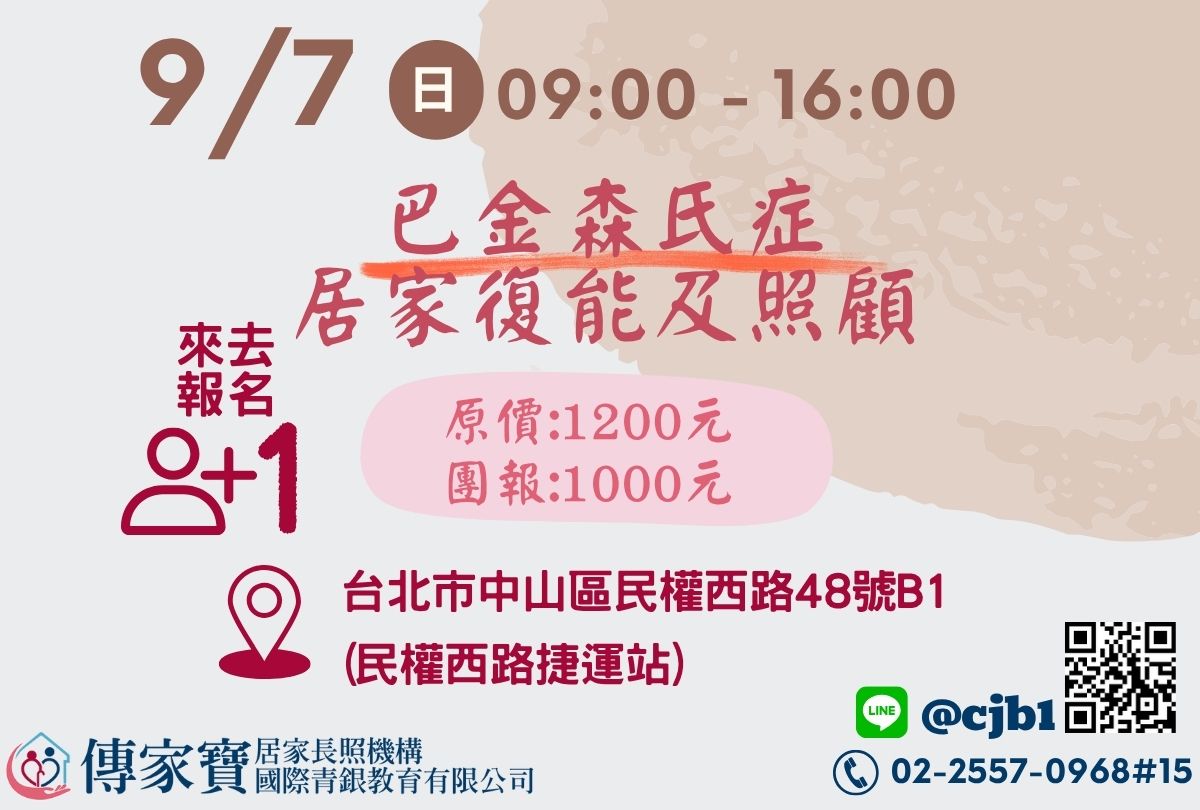 【傳家寶_民權西路】09/07 巴金森氏症居家復能及照顧