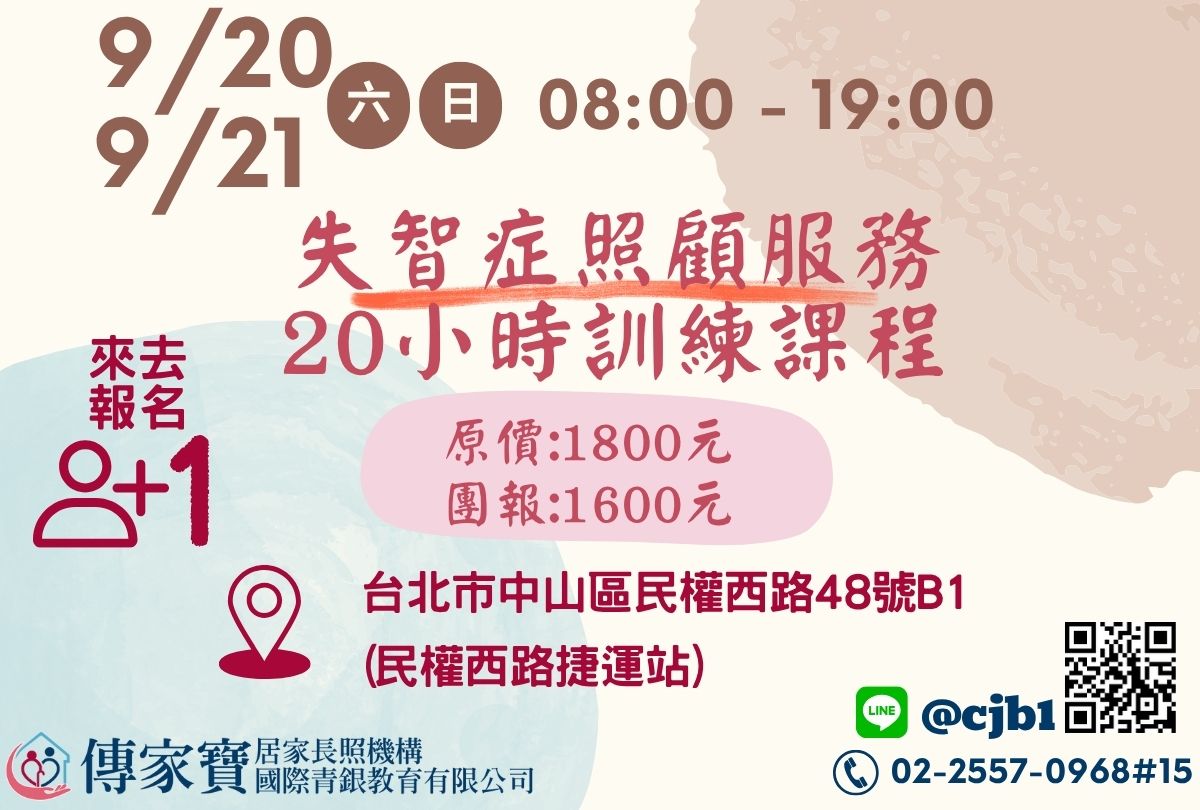 【傳家寶_民權西路】09/20、09/21 失智症照顧服務20小時訓練課程