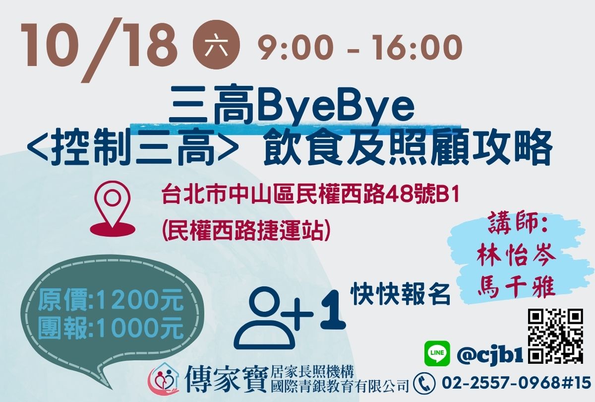 【傳家寶_民權西路】10/18 三高ByeBye<控制三高> 飲食及照顧攻略