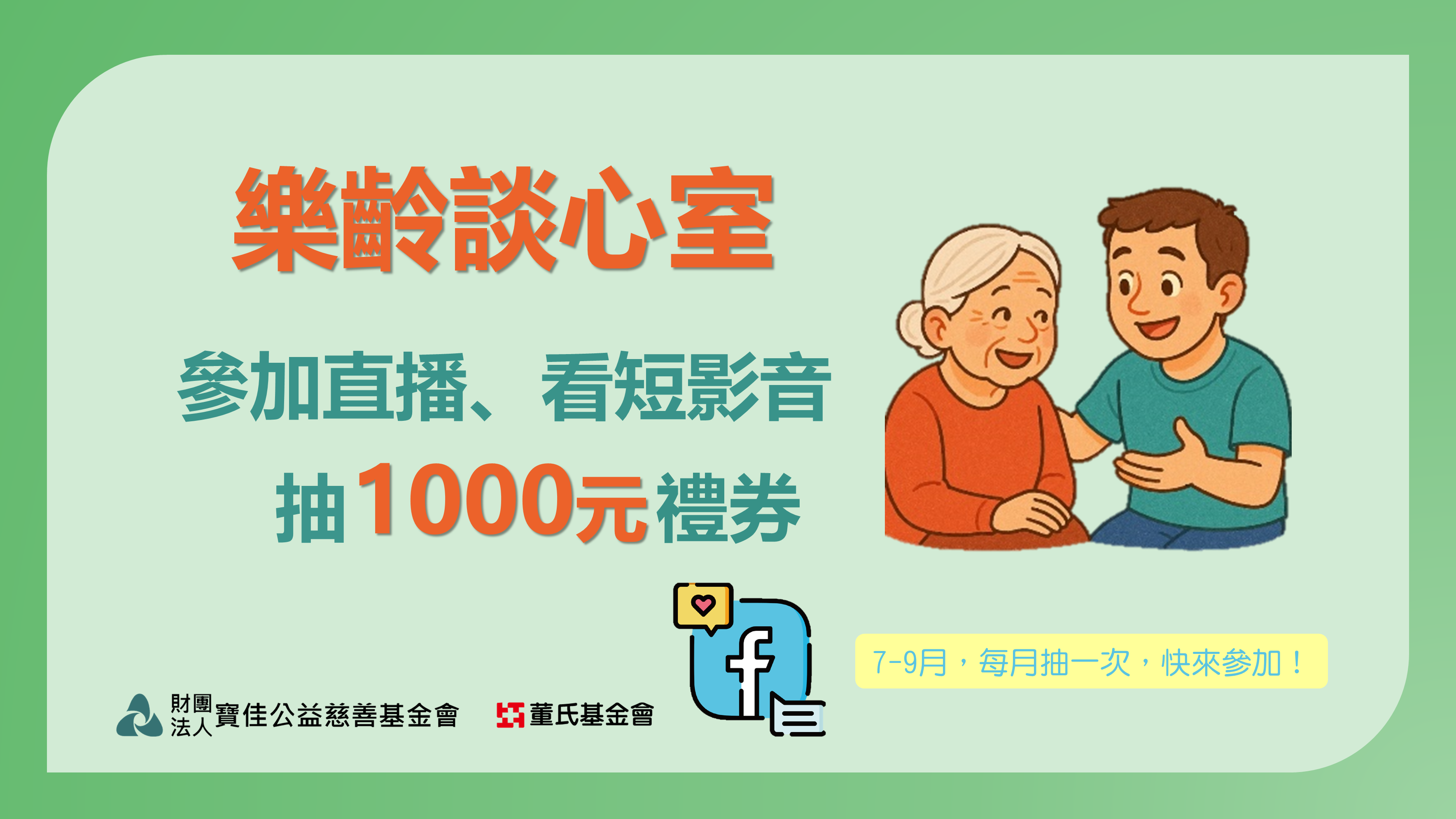 參加直播、看短影音，月月抽千元禮券！