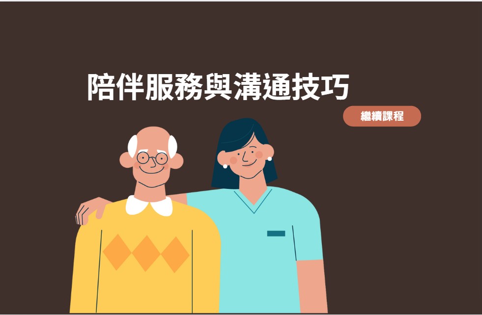 《陪伴服務與溝通技巧課程》-1123