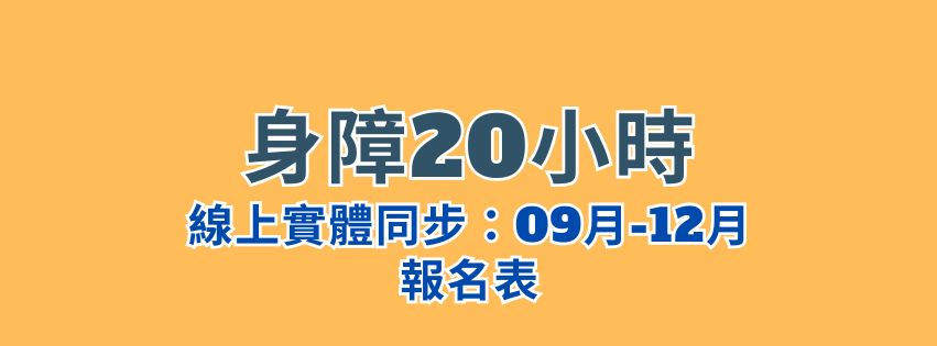 ★齡活★身心障礙支持服務20小時-線上同步視訊班