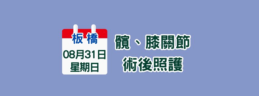 ★齡活★ 8/31  髖膝關節術後照護