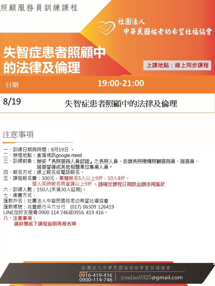 114/8/19失智症患者照顧中的法律及倫理線上同步夜間專班