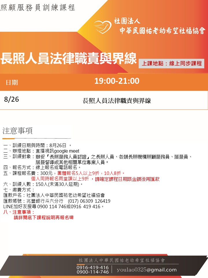 114/8/26長照人員法律職責與界線線上同步夜間專班
